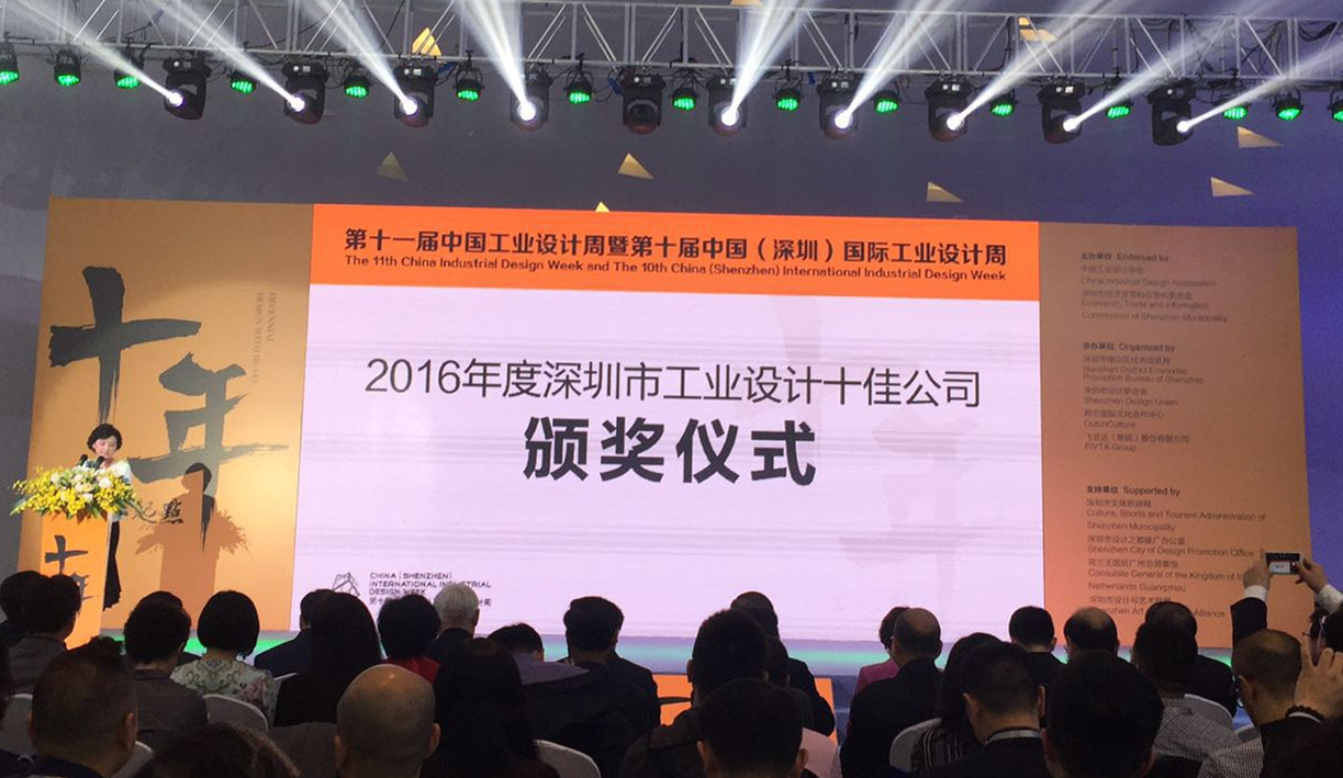 2016年度深圳市工業(yè)設(shè)計(jì)十佳公司頒獎儀式