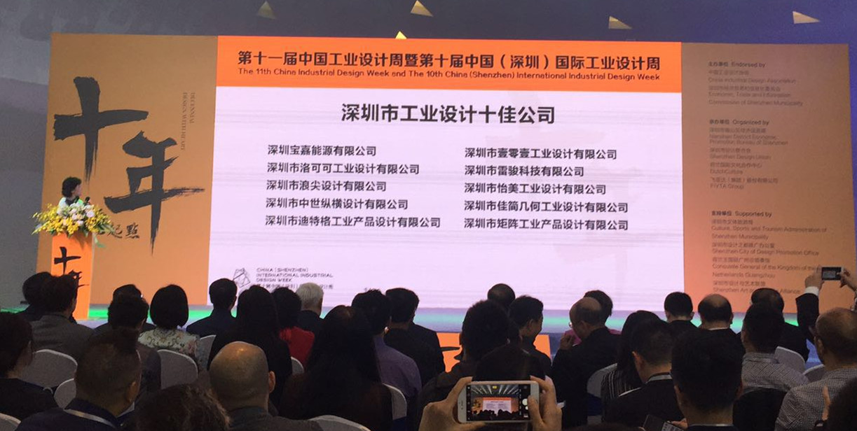 深圳市工業(yè)設(shè)計(jì)十佳公司獲獎名單公布