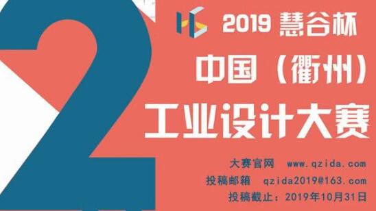 第二屆“慧谷杯”中國(guó)工業(yè)設(shè)計(jì)大賽報(bào)名了！國(guó)內(nèi)外企業(yè)、院校、個(gè)人均可報(bào)名！