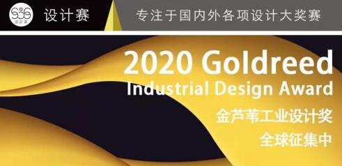 首屆金蘆葦工業(yè)設(shè)計(jì)獎(jiǎng)?wù)骷?，你的作品?zhǔn)備好了嗎？