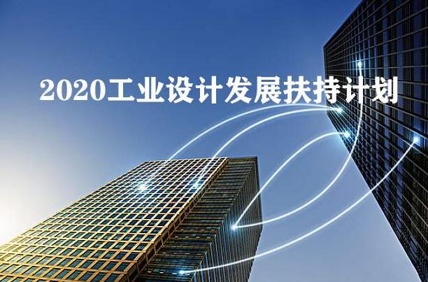 2020年工業(yè)設(shè)計(jì)發(fā)展扶持計(jì)劃全國(guó)已經(jīng)在行動(dòng)，你公司知道嗎？