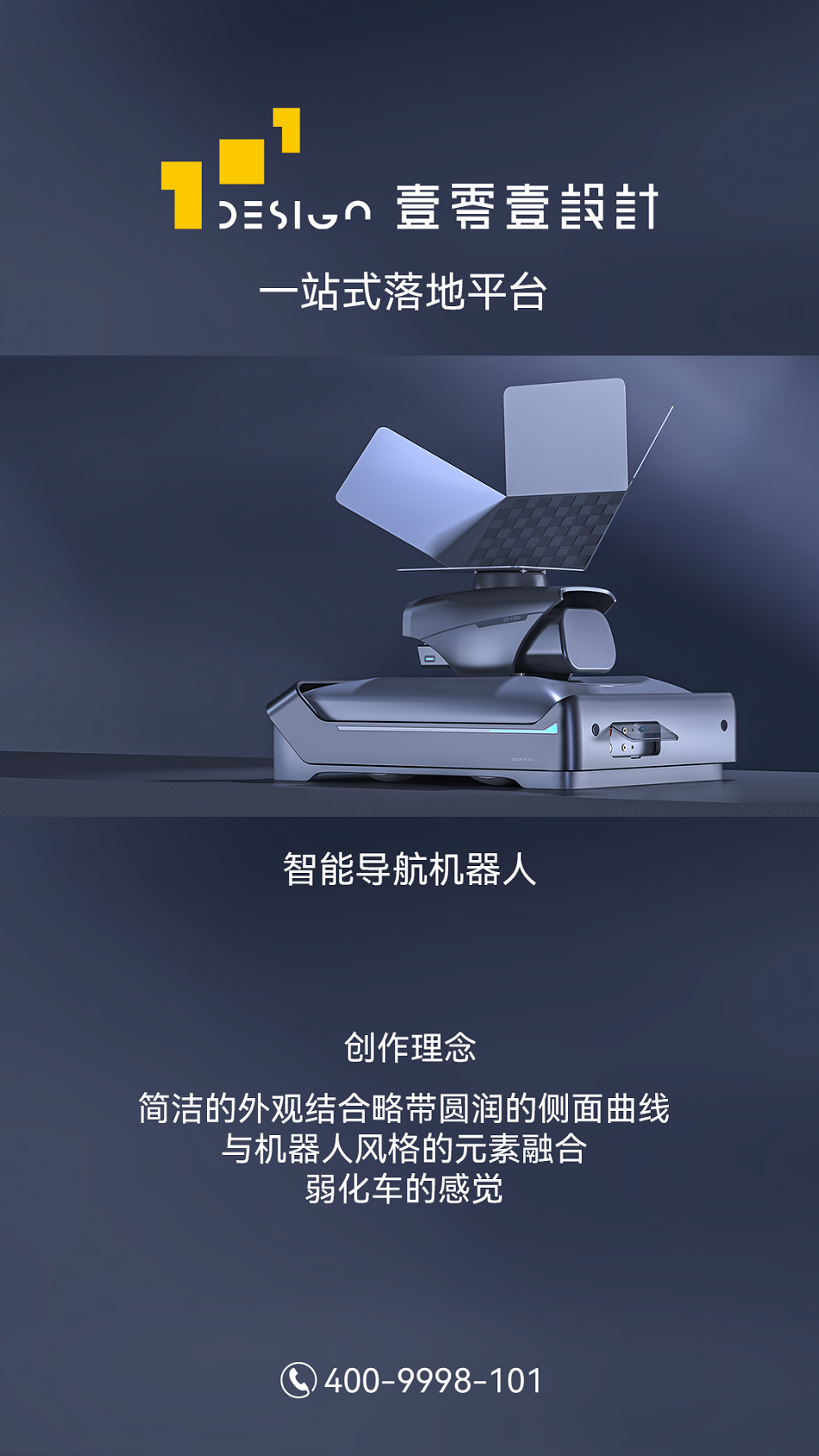 智能導(dǎo)航機器人外觀結(jié)構(gòu)造型設(shè)計